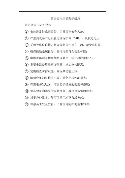 雷击过电压的防护措施