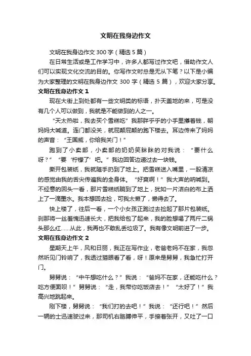文明在我身边作文300字（精选5篇）