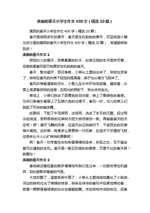 美丽的春天小学生作文400字（精选20篇）