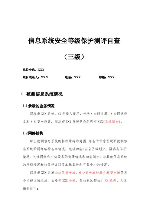 信息安全等级保护测评自查