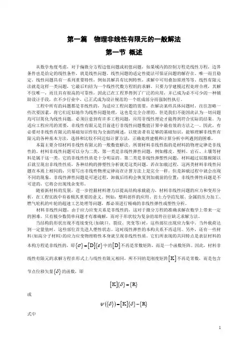 非线性有限元-国科大