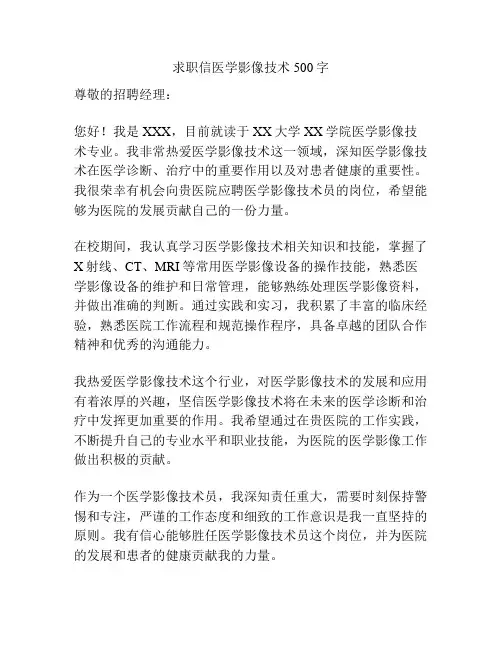 求职信医学影像技术500字