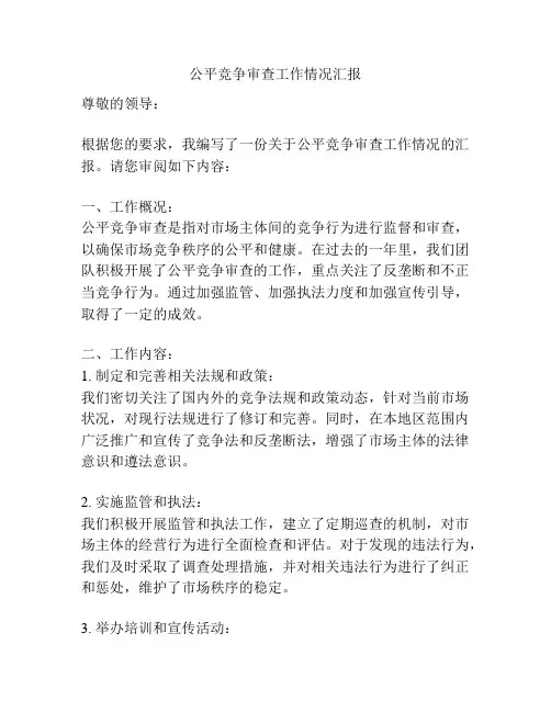 公平竞争审查工作情况汇报