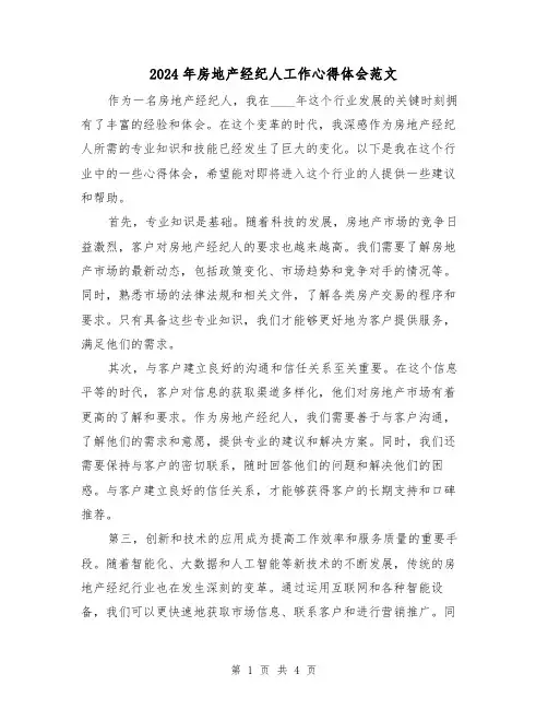2024年房地产经纪人工作心得体会范文(2篇)