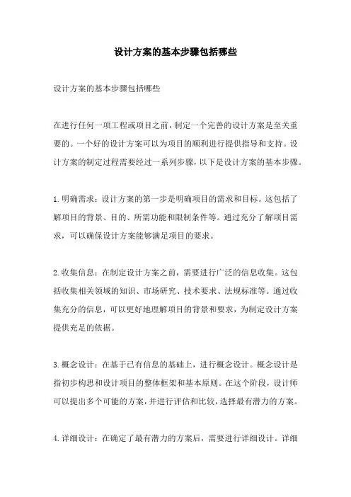 设计方案的基本步骤包括哪些