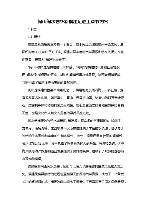 闽山闽水物华新福建足迹上章节内容