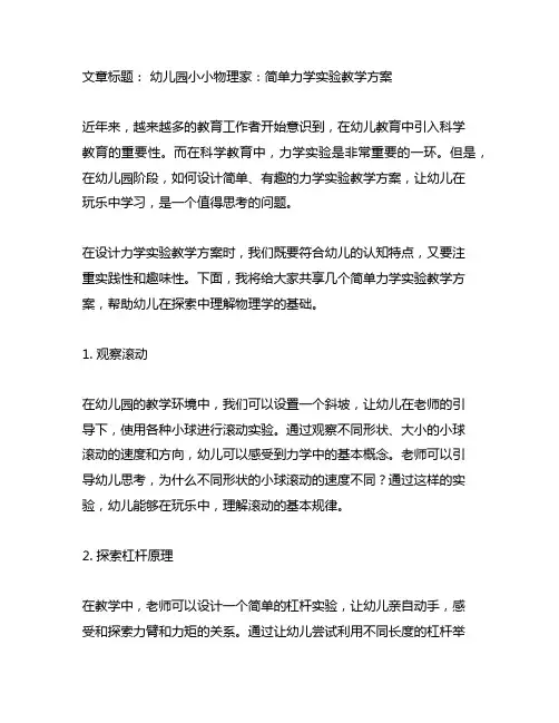 幼儿园小小物理家：简单力学实验教学方案
