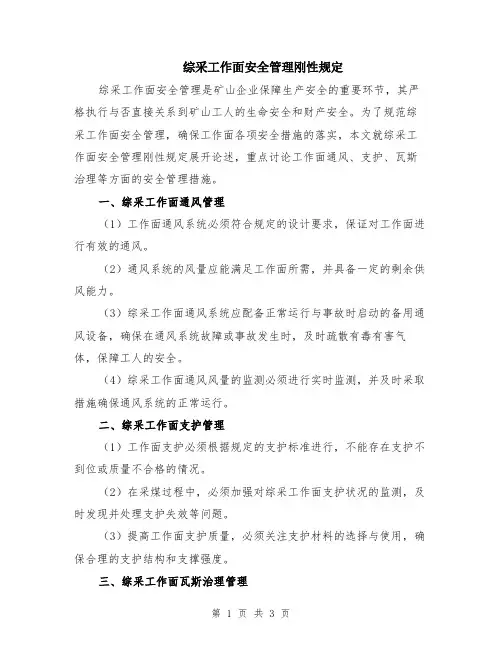 综采工作面安全管理刚性规定