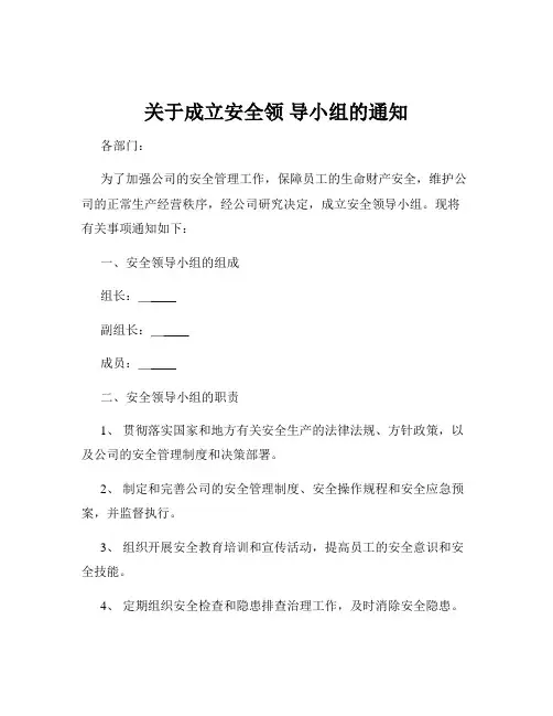 关于成立安全领 导小组的通知