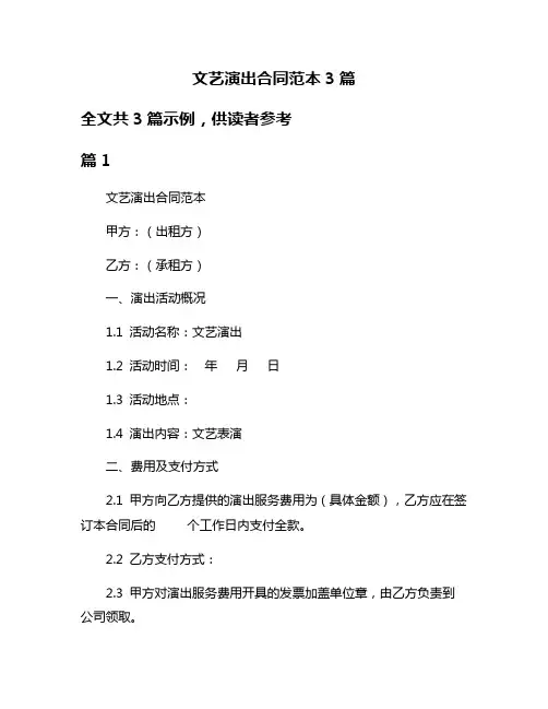 文艺演出合同范本3篇