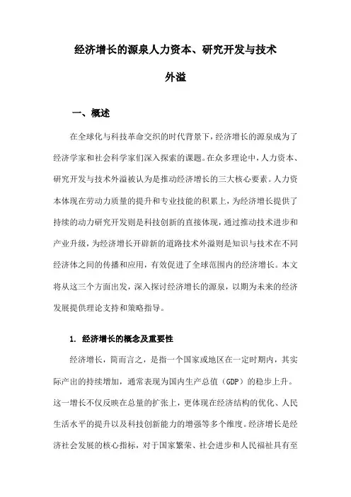经济增长的源泉人力资本、研究开发与技术外溢