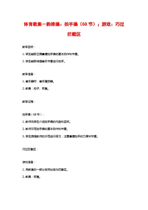 体育教案-韵律操：拍手操(68节);游戏：巧过拦截区