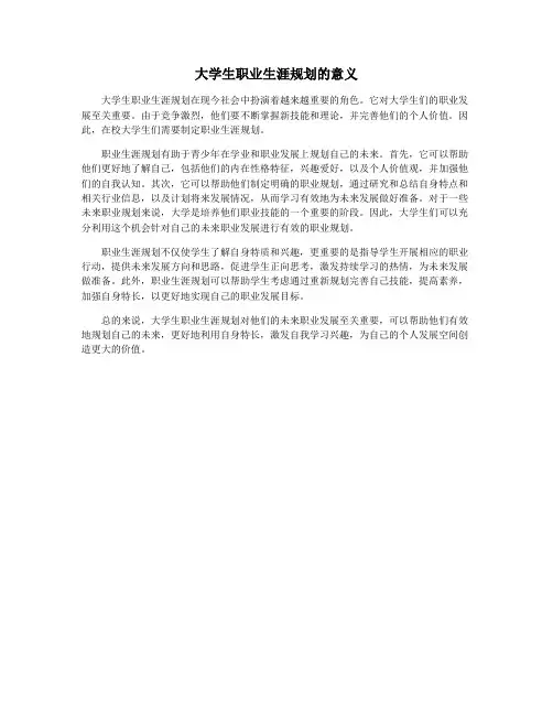 大学生职业生涯规划的意义