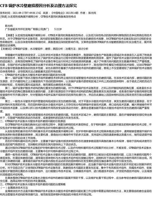 CFB锅炉水冷壁磨损原因分析及治理方法探究