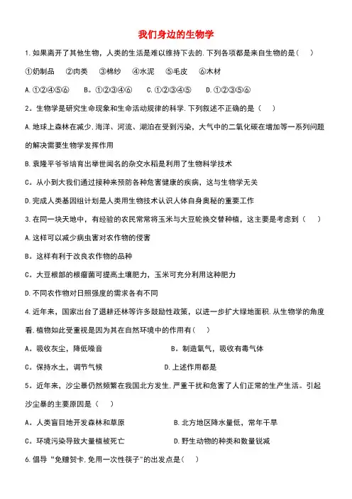 七年级生物上册1.1.3我们身边的生物学同步练习苏教版