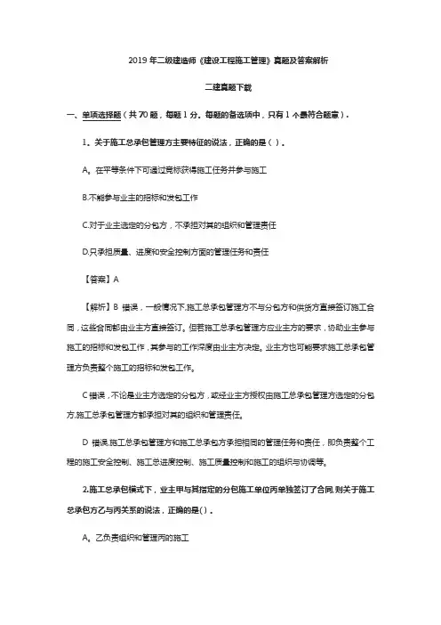 2019年二建《施工管理》真题及答案解析