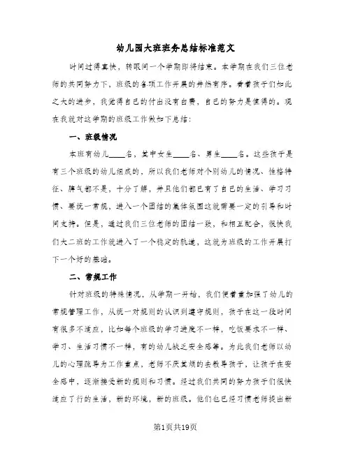 2024年幼儿园大班班务总结标准范文（7篇）