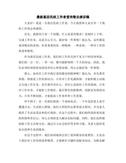 最新基层民政工作者爱岗敬业演讲稿