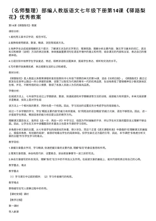 （名师整理）部编人教版语文七年级下册第14课《驿路梨花》优秀教案