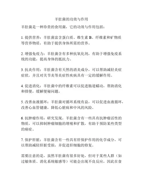 羊肚菌的功效与作用