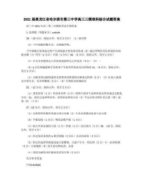 2021届黑龙江省哈尔滨市第三中学高三三模理科综合试题答案