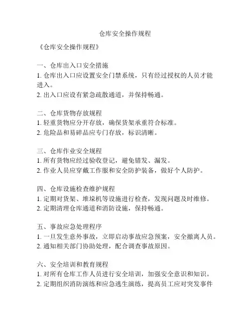 仓库安全操作规程