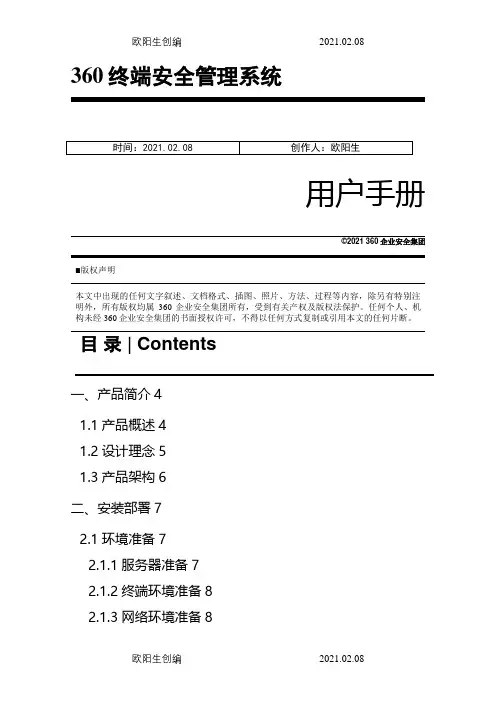 360天擎终端安全管理系统用户手册之欧阳生创编