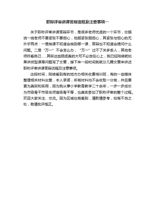 职称评审讲课答辩流程及注意事项一
