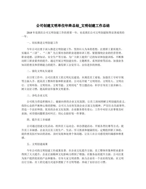 公司创建文明单位年终总结_文明创建工作总结