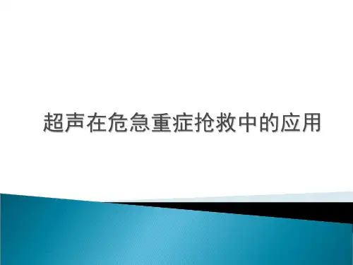 超声在危急重症中的应用ppt课件