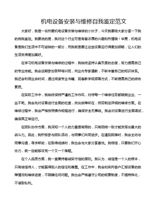 机电设备安装与维修自我鉴定范文