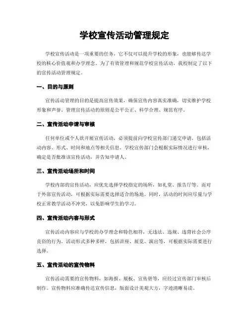 学校宣传活动管理规定