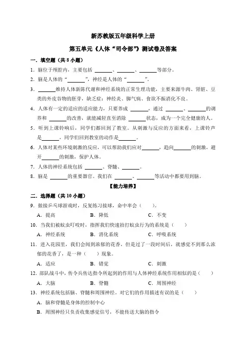 新苏教版五年级科学上册第五单元《人体“司令部”》测试卷及答案