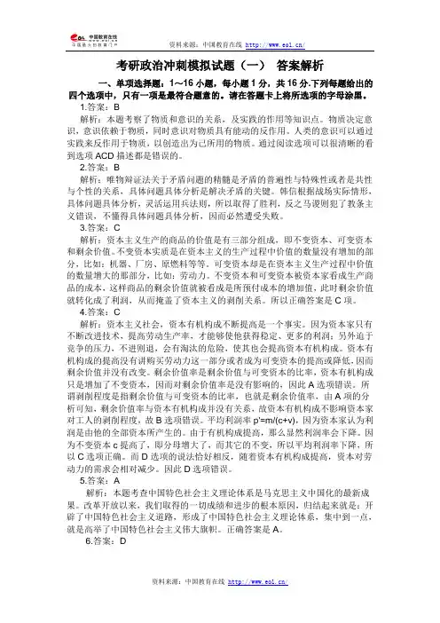 考研政治冲刺模拟试题(一) 答案解析