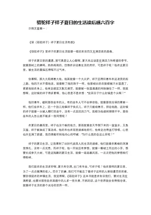 骆驼祥子祥子夏日的生活读后感六百字