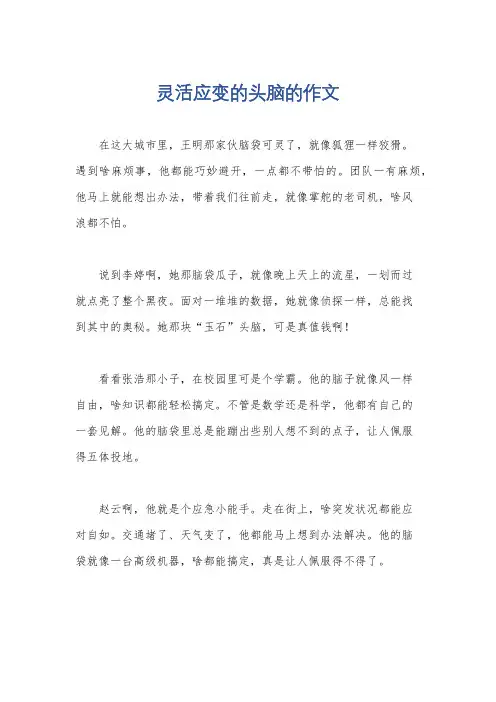 灵活应变的头脑的作文