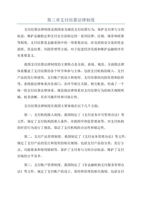 第三章支付结算法律制度