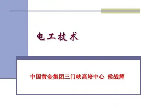 电工及电气测量技术培训课件