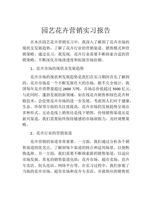 园艺花卉营销实习报告