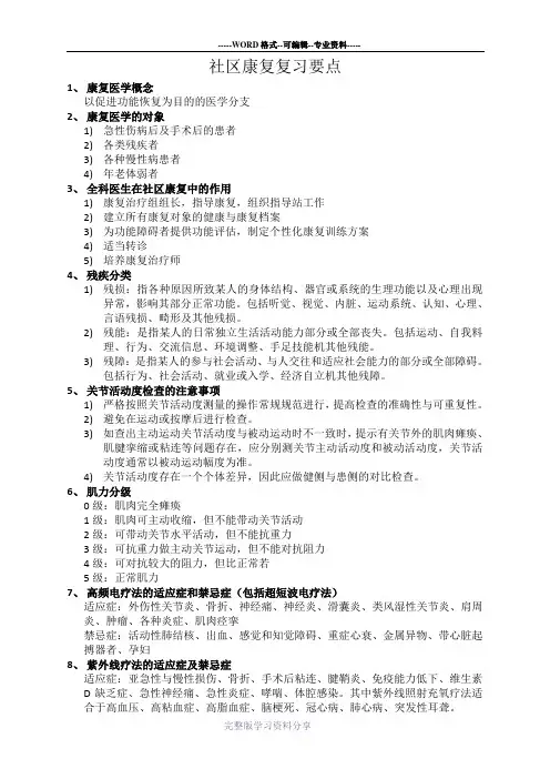 社区康复复习要点