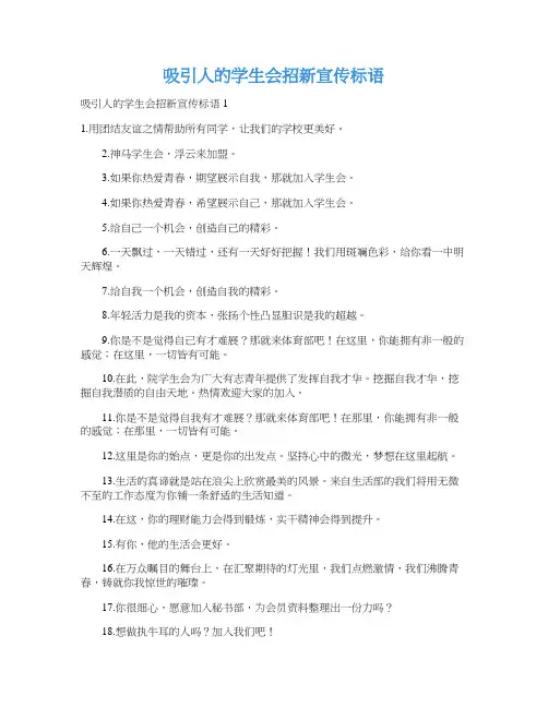 吸引人的学生会招新宣传标语