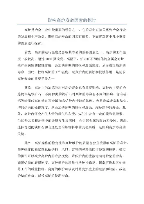 影响高炉寿命因素的探讨