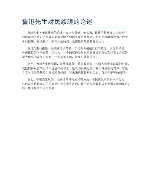 鲁迅先生对民族魂的论述