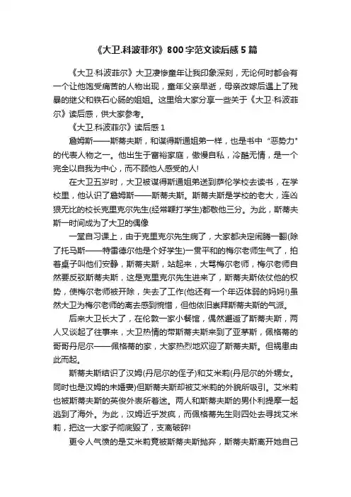 《大卫.科波菲尔》800字范文读后感5篇