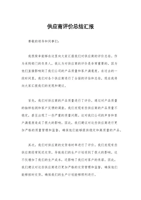 供应商评价总结汇报