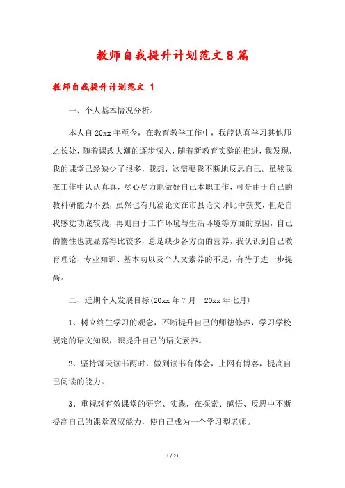 教师自我提升计划范文8篇