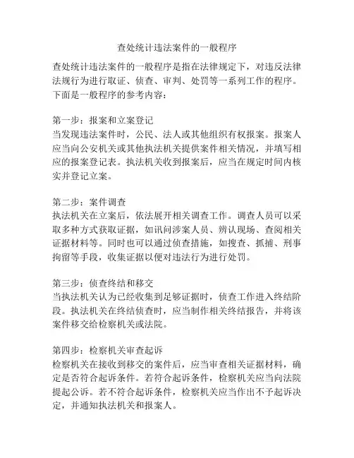 查处统计违法案件的一般程序