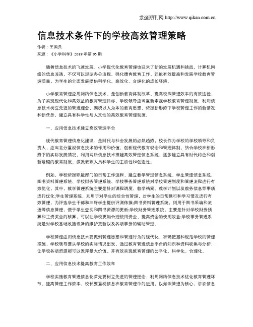 信息技术条件下的学校高效管理策略