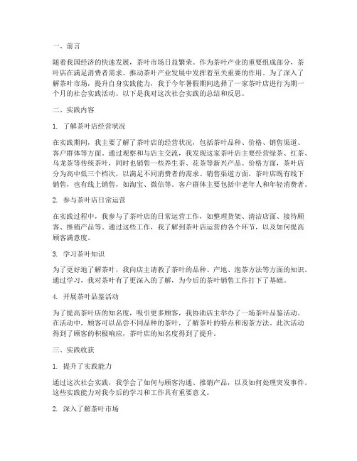 茶叶店暑期社会实践报告