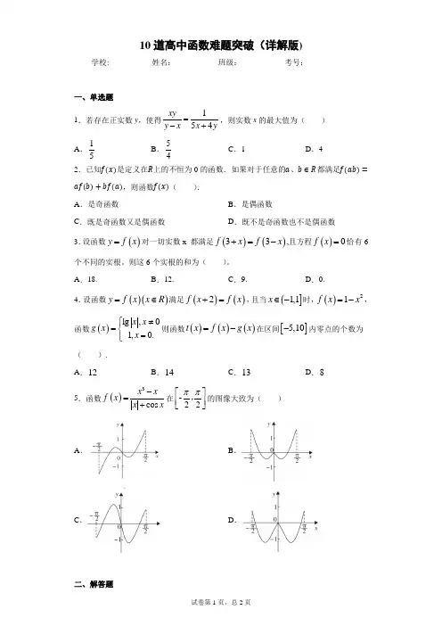 10道高中函数难题(详解版)